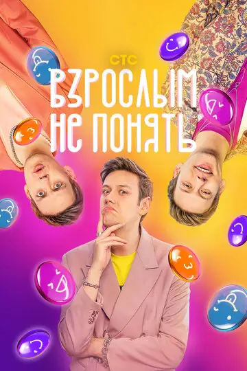 Мультсериал «Взрослым не понять»
