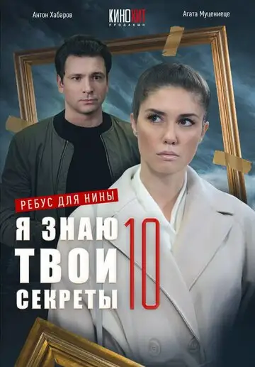 Сериал «Я знаю твои секреты 10. Ребус для Нины»