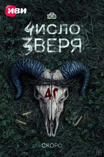 Число зверя