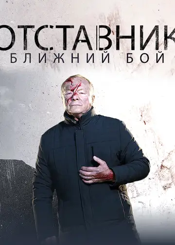 Сериал «Отставник. Ближний бой»