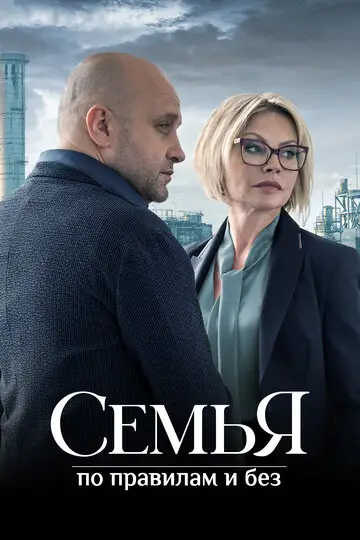 Сериал «Семья по правилам и без»