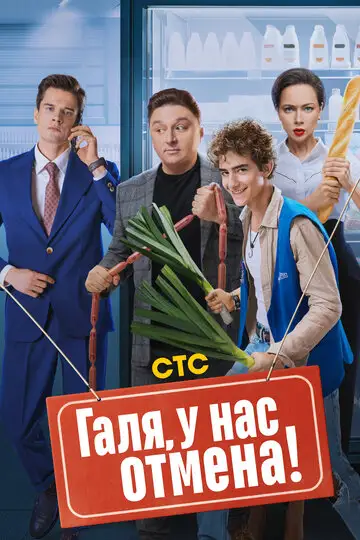 Сериал «Галя, у нас отмена!»