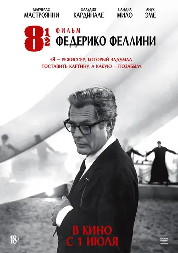 8 с половиной