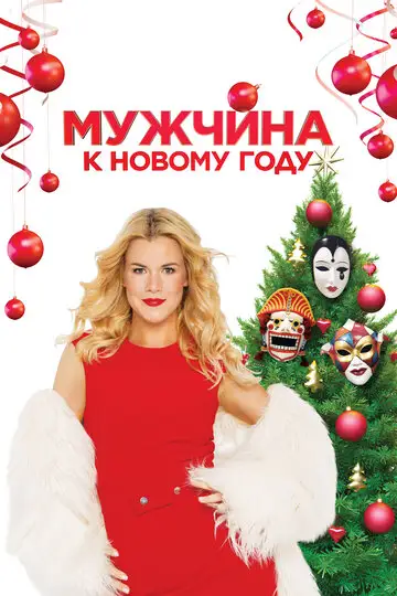 Фильм «Мужчина к Новому году»