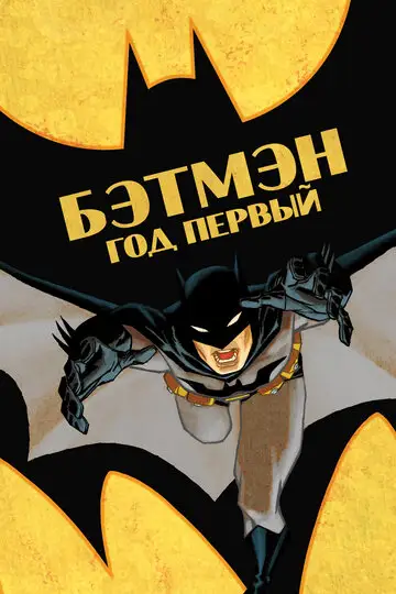 Фильм «Бэтмен: Год первый»