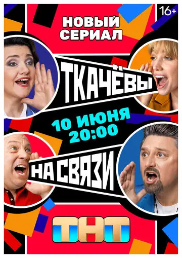 Сериал «Ткачевы на связи»