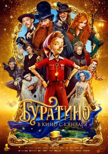 Фильм «Буратино»