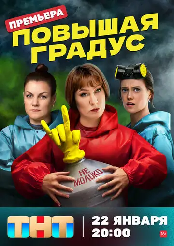 Сериал «Повышая градус»