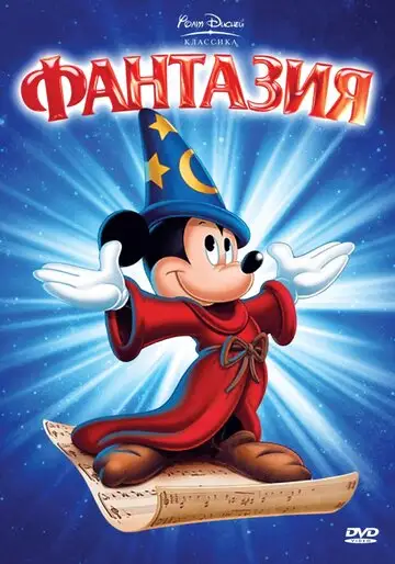 Фильм «Фантазия»
