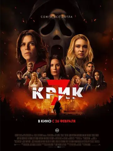 Крик 7
