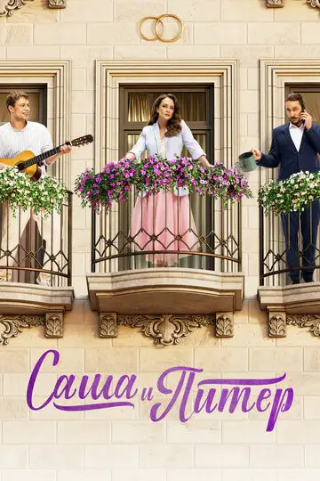 Сериал «Саша и Питер»