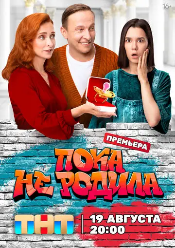 Сериал «Пока не родила»