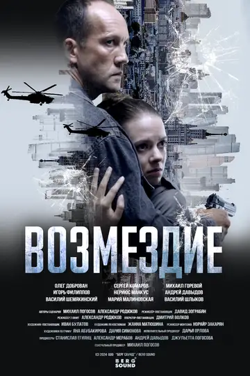 Возмездие. Во имя дочери!