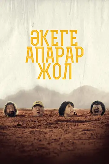 Фильм «Дорога к отцу»