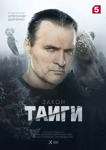 Сериал «Закон тайги»