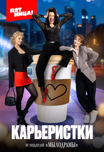 Сериал «Карьеристки»