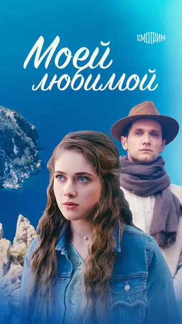 Сериал «Моей любимой»