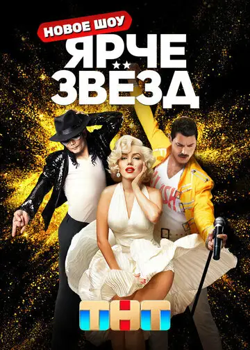 Сериал «Ярче звёзд»