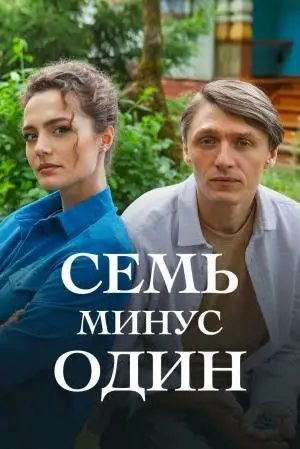 Сериал «Семь минус один»