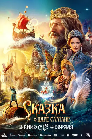 Фильм «Сказка о царе Салтане»