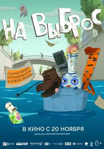 На выброс
