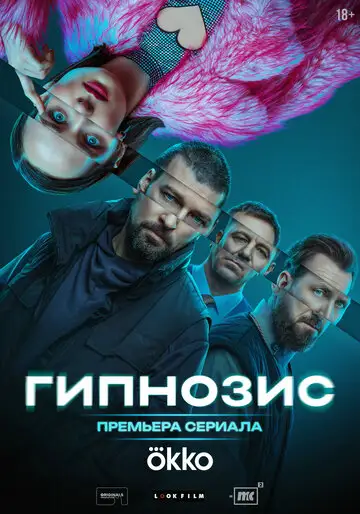 Сериал «Гипнозис»