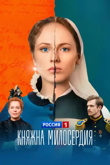 Сериал «Княжна милосердия»