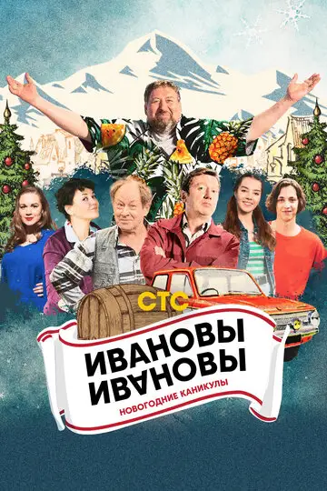 Фильм «Ивановы-Ивановы. Новогодние каникулы»