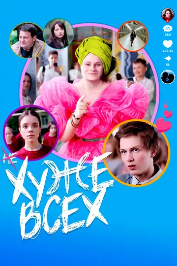 Фильм «Хуже всех»