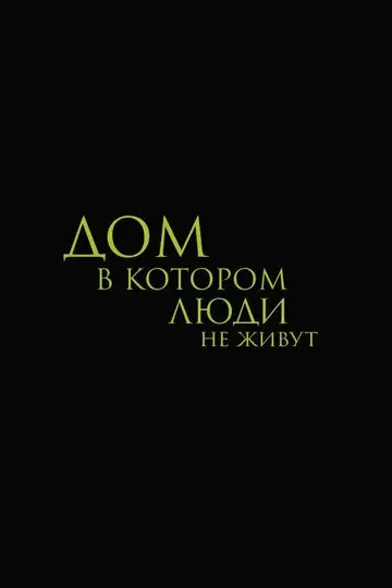 Дом, в котором люди не живут