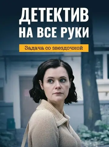 Сериал «Детектив на все руки. Задача со звездочкой»