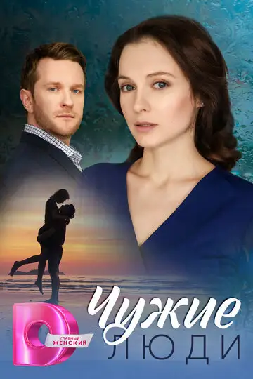 Сериал «Чужие люди»