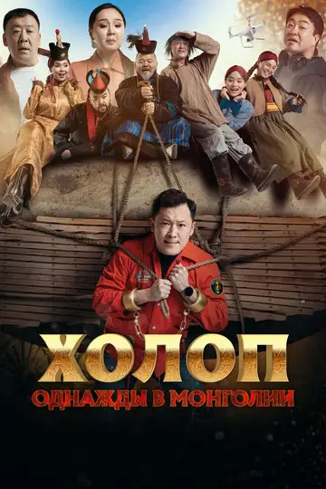 Фильм «Холоп. Однажды в Монголии»