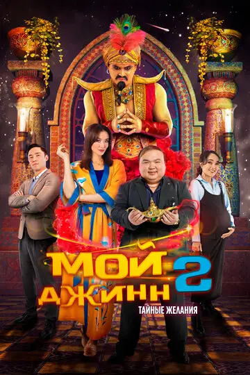 Фильм «Мой джинн 2: Тайные желания»