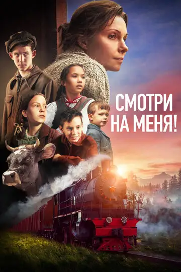 Фильм «Смотри на меня!»