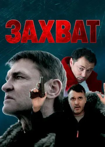 Фильм «Захват»