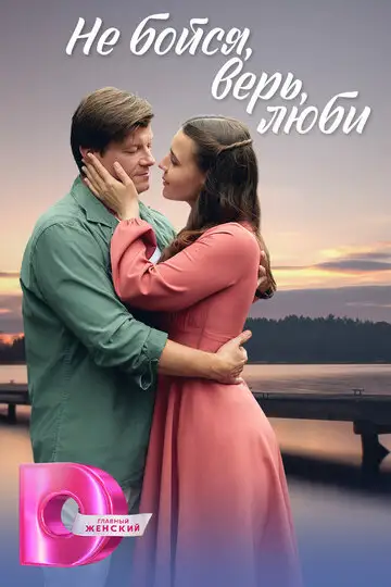 Не бойся, верь, люби / Меж двух берегов