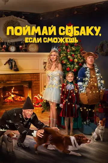 Фильм «Поймай собаку, если сможешь»