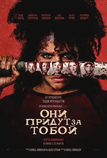 Фильм «Они придут за тобой»