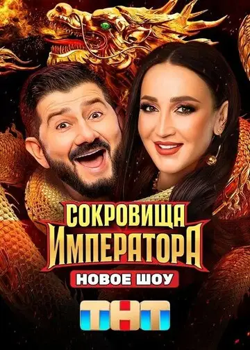 Сериал «Сокровища императора»
