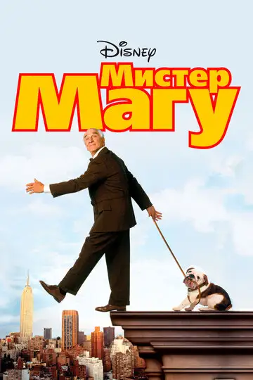 Фильм «Мистер Магу»