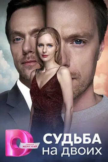 Сериал «Судьба на двоих»