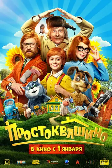 Фильм «Простоквашино»