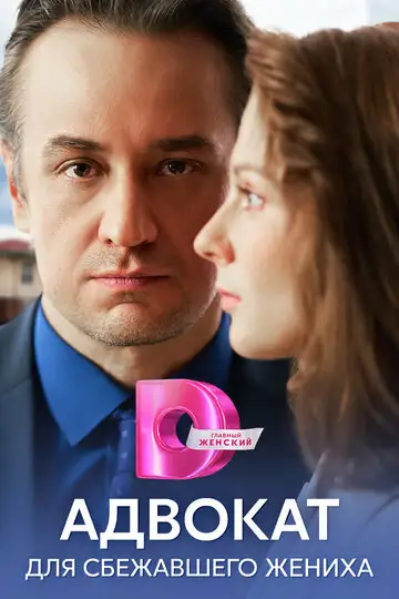 Сериал «Адвокат для сбежавшего жениха»