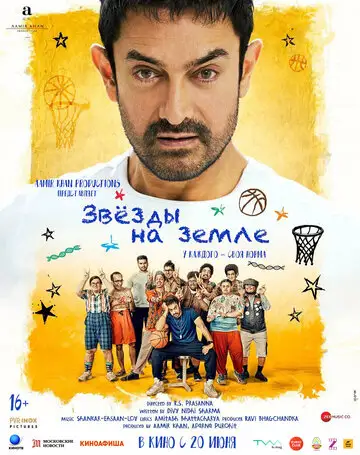Фильм «Звёзды на земле»