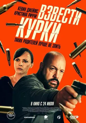 Взвести курки