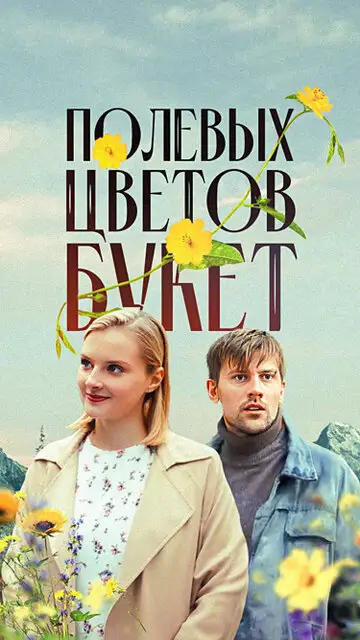 Сериал «Полевых цветов букет»