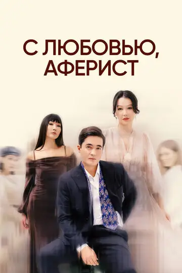 C любовью, Аферист
