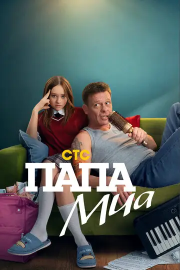 Сериал «Папа Миа»