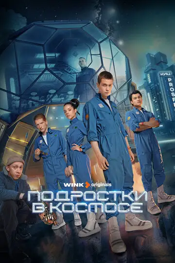 Сериал «Подростки в космосе»